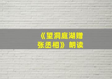 《望洞庭湖赠张丞相》 朗读